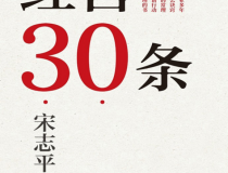 经营30条「pdf-epub-mobi」