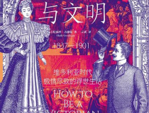 格调与文明「pdf-epub-mobi」