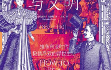 格调与文明「pdf-epub-mobi」