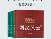 两汉风云（套装共3册）「pdf-epub-mobi」