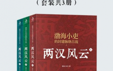 两汉风云（套装共3册）「pdf-epub-mobi」