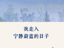 我走入宁静蔚蓝的日子「pdf-epub-mobi」