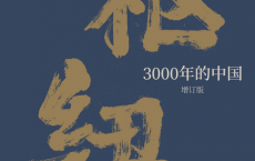 枢纽：3000年的中国「pdf-epub-mobi」