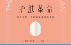 护肤革命：呵护女性一生的健康美肌新指南「pdf-epub-mobi」