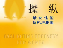 煤气灯操纵 ：给女性的反PUA指南「pdf-epub-mobi」