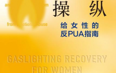 煤气灯操纵 ：给女性的反PUA指南「pdf-epub-mobi」