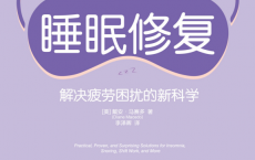 睡眠修复：解决疲劳困扰的新科学「pdf-epub-mobi」