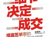 细节决定成交：提高签单率的34个商务细节「pdf-epub-mobi」