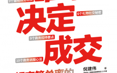 细节决定成交：提高签单率的34个商务细节「pdf-epub-mobi」