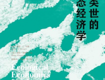 人类世的生态经济学「pdf-epub-mobi」