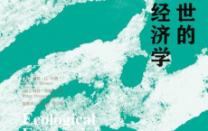 人类世的生态经济学「pdf-epub-mobi」