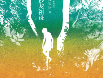 沙龙祖母「pdf-epub-mobi」