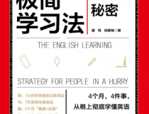 英语极简学习法「pdf-epub-mobi」