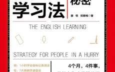 英语极简学习法「pdf-epub-mobi」