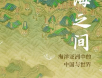 人海之间：海洋亚洲中的中国与世界「pdf-epub-mobi」