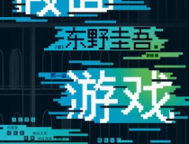 假面游戏「pdf-epub-mobi」