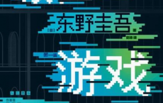 假面游戏「pdf-epub-mobi」