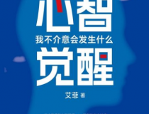 心智觉醒：我不介意会发生什么「pdf-epub-mobi」