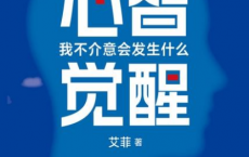 心智觉醒：我不介意会发生什么「pdf-epub-mobi」