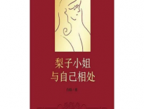 梨子小姐与自己相处「pdf-epub-mobi」