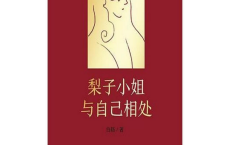 梨子小姐与自己相处「pdf-epub-mobi」