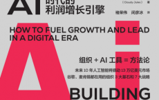 组织制胜：AI时代的利润增长引擎「pdf-epub-mobi」