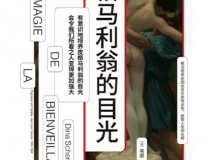 皮格马利翁的目光「pdf-epub-mobi」